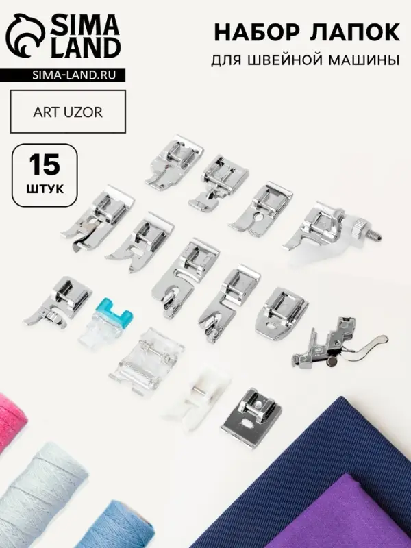 Набор лапок для швейной машины, 15 шт.