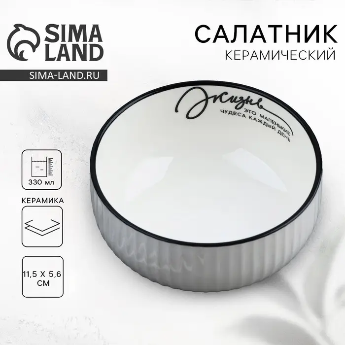 Салатник керамический Дорого внимание «Жизнь», 11,5 х 5,6 см, 330 мл Салатник керамический Дорого внимание «Жизнь», 11,5 х 5,6 см, 330 мл