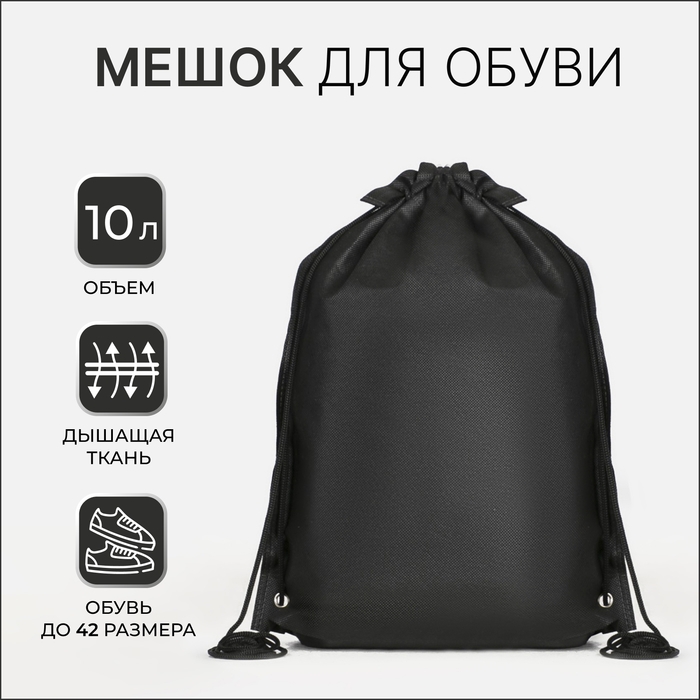 Мешок для обуви на шнурке, цвет чёрный Мешок для обуви на шнурке, цвет чёрный