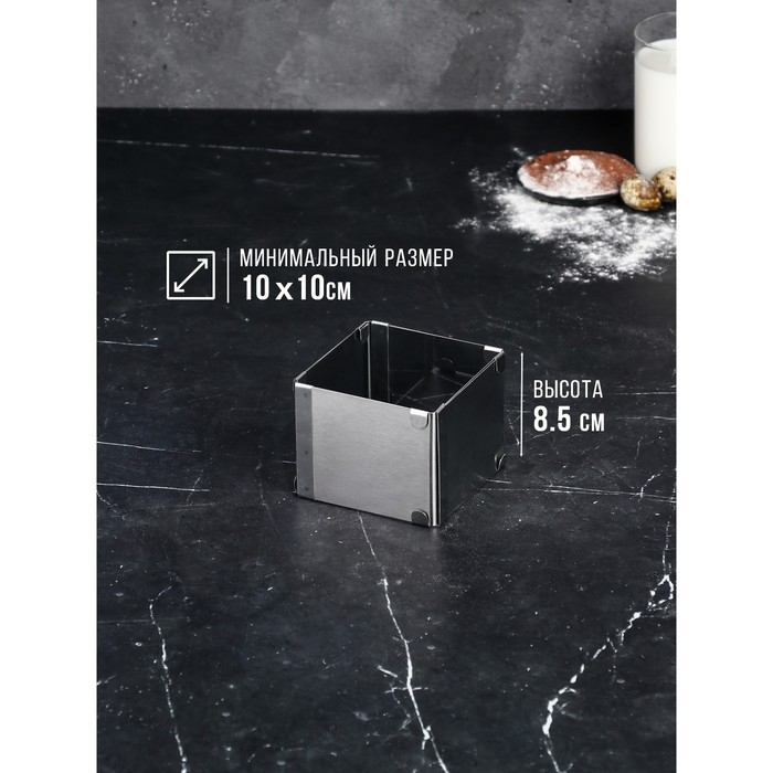 Форма для выпечки с регулировкой размера «Квадратная», h-8,5 см, 10х10 - 18х18 см Форма для выпечки с регулировкой размера «Квадратная», h-8,5 см, 10х10 - 18х18 см
