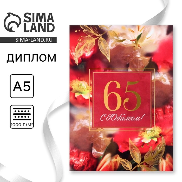 Диплом «С Юбилеем 65« цветы, А5, 21 х 15 см. Диплом «С Юбилеем 65« цветы, А5, 21 х 15 см.