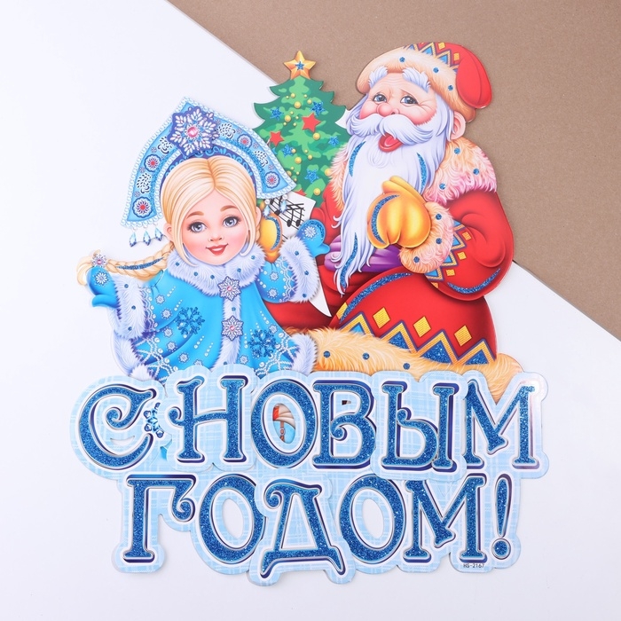 Плакат на стену Плакат на стену "С Новым Годом!" Дед Мороз, Снегурочка, голубой цвет, 40 х 52 см