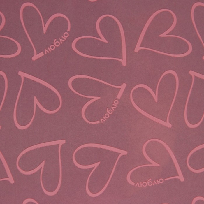 Плёнка для цветов упаковочная глянцевая прозрачная «Сердца», розовые, 0.6 x 10 м Плёнка для цветов упаковочная глянцевая прозрачная «Сердца», розовые, 0.6 x 10 м