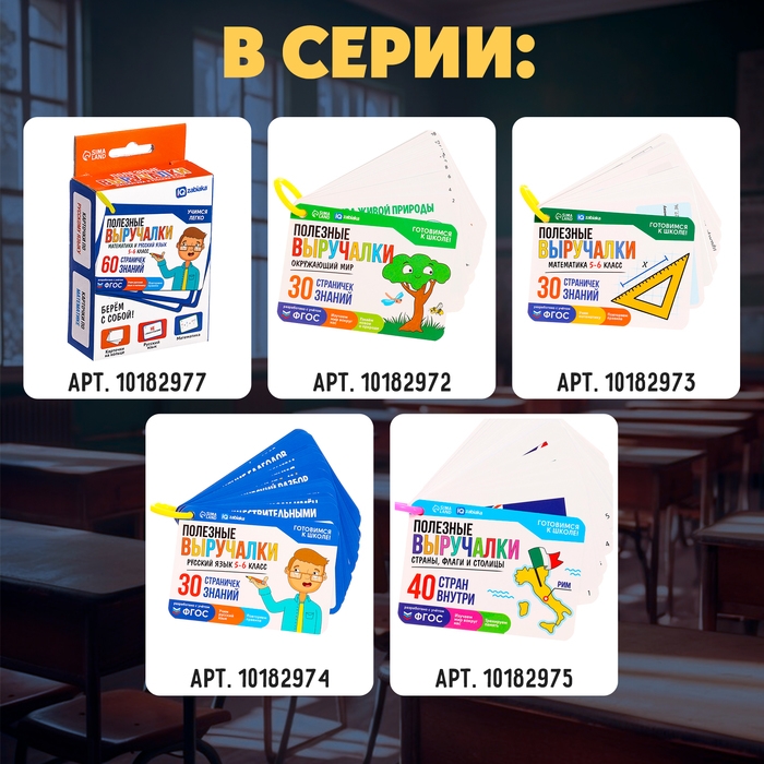 Развивающий набор «Полезные выручалки», 5-6 класс