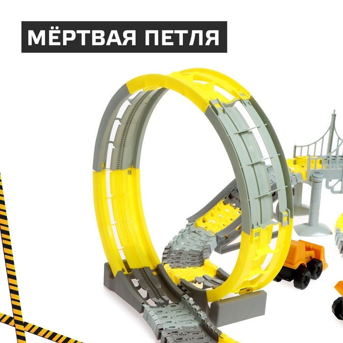 Автотрек «Строительная площадка», гибкий, мёртвая петля, 250 деталей Автотрек «Строительная площадка», гибкий, мёртвая петля, 250 деталей