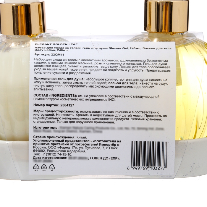 Подарочный набор Elegant Golden Leaf: гель для душа 240 мл, лосьон 240 мл