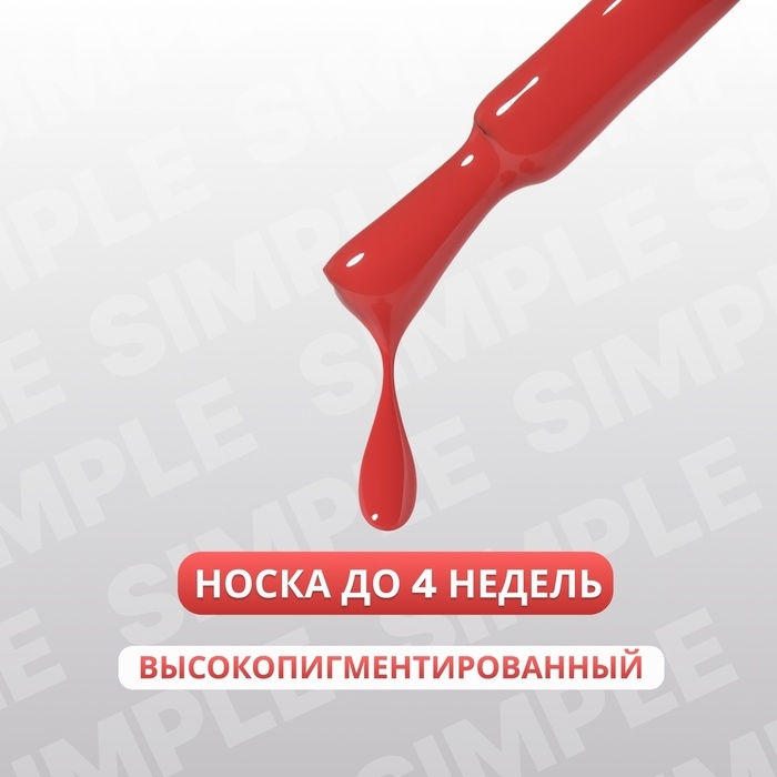 Гель лак для ногтей «SIMPLE», 3-х фазный, 10 мл, LED/UV, цвет (195)