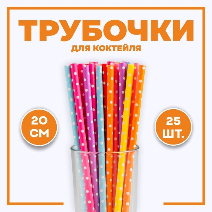 Трубочки для коктейля «Горох», набор 25 шт. Трубочки для коктейля «Горох», набор 25 шт.