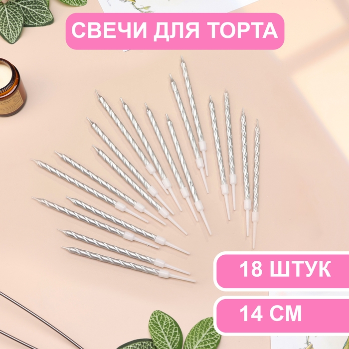 Свечи в торт Свечи в торт "Металлик", 14 см, 18 шт, серебристые