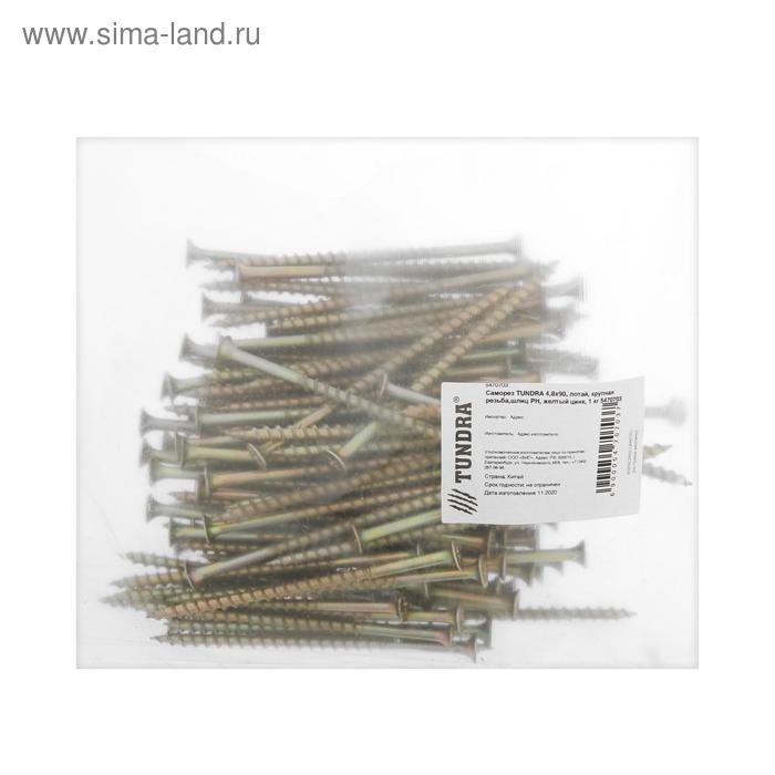 Саморез 4.2х89(90) мм ТУНДРА PREMIUM, потай, крупная резьба, шлиц PH, желтый цинк, 1 кг