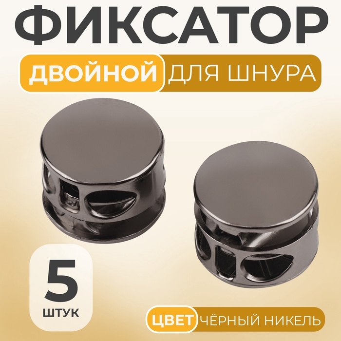 Фиксатор для шнура, двойной, d = 5 мм, 15 × 10 мм, 5 шт, цвет чёрный никель