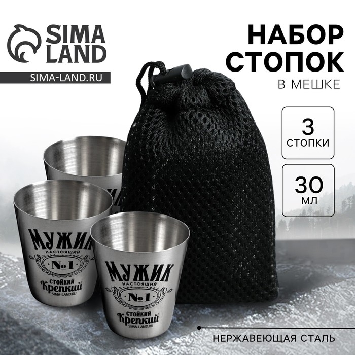 Стопки, набор в мешке «Мужик №1», 30 мл., 3 шт Стопки, набор в мешке «Мужик №1», 30 мл., 3 шт