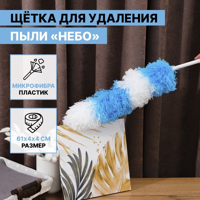Щётка для пыли Доляна «Небо», микрофибра, 61×5 см Щётка для пыли Доляна «Небо», микрофибра, 61×5 см