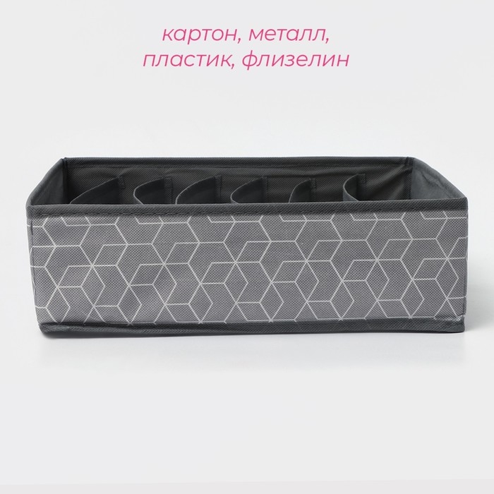 Органайзер для хранения белья Доляна «Фора», 7 ячеек, 34×30,5×10 см, цвет серый Органайзер для хранения белья Доляна «Фора», 7 ячеек, 34×30,5×10 см, цвет серый