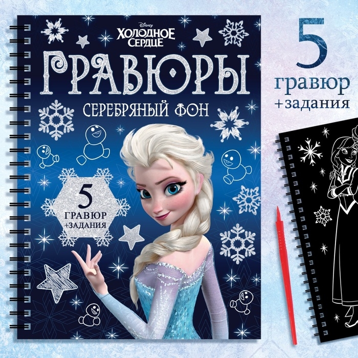 Набор для творчества с заданиями «Гравюры», серебряный фон, 5 гравюр, Холодное сердце Набор для творчества с заданиями «Гравюры», серебряный фон, 5 гравюр, Холодное сердце