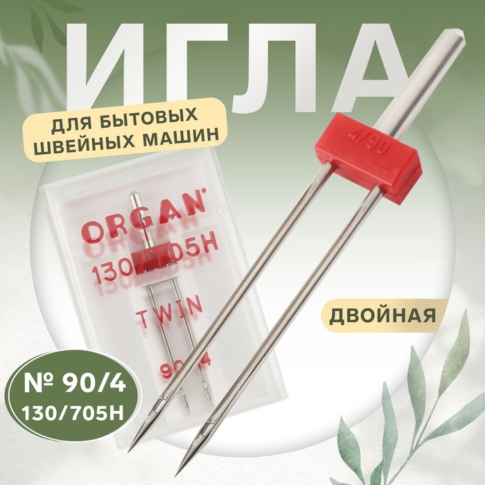 Игла для бытовых швейных машин, двойная, №90/4 Игла для бытовых швейных машин, двойная, №90/4