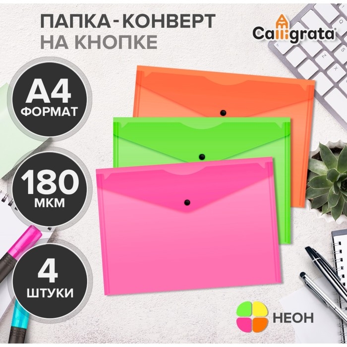 Набор папок-конвертов на кнопке 4 штуки, А4, 180 мкм, Calligrata Neon, полупрозрачные, неоновый МИКС Набор папок-конвертов на кнопке 4 штуки, А4, 180 мкм, Calligrata Neon, полупрозрачные, неоновый МИКС