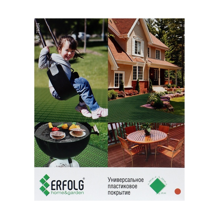 Универсальное покрытие ERFOLG H & G 33 х 33 см, терракот, набор 9 шт Универсальное покрытие ERFOLG H & G 33 х 33 см, терракот, набор 9 шт