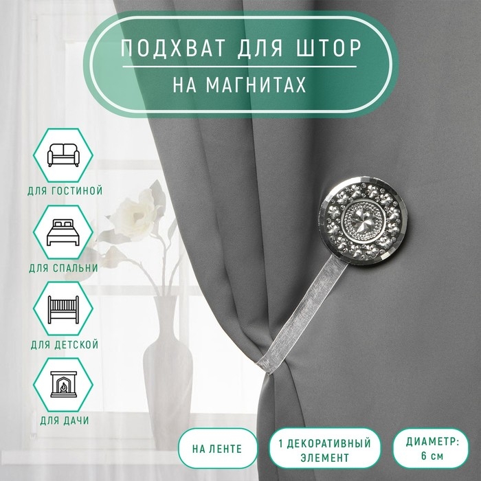 Подхват для штор «Букет», d = 6 см, цвет белый Подхват для штор «Букет», d = 6 см, цвет белый