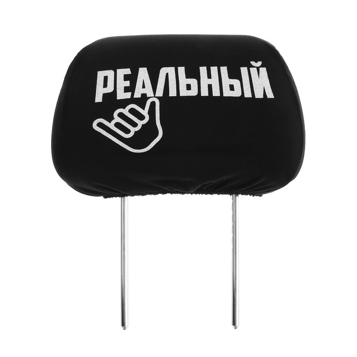 Чехлы на подголовник  Чехлы на подголовник "Реальные пацаны", черные, набор 2 шт