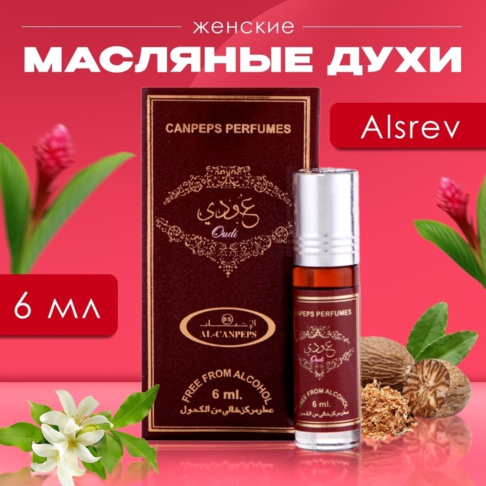 Духи масляные женские Alsrev, 6 мл Духи масляные женские Alsrev, 6 мл