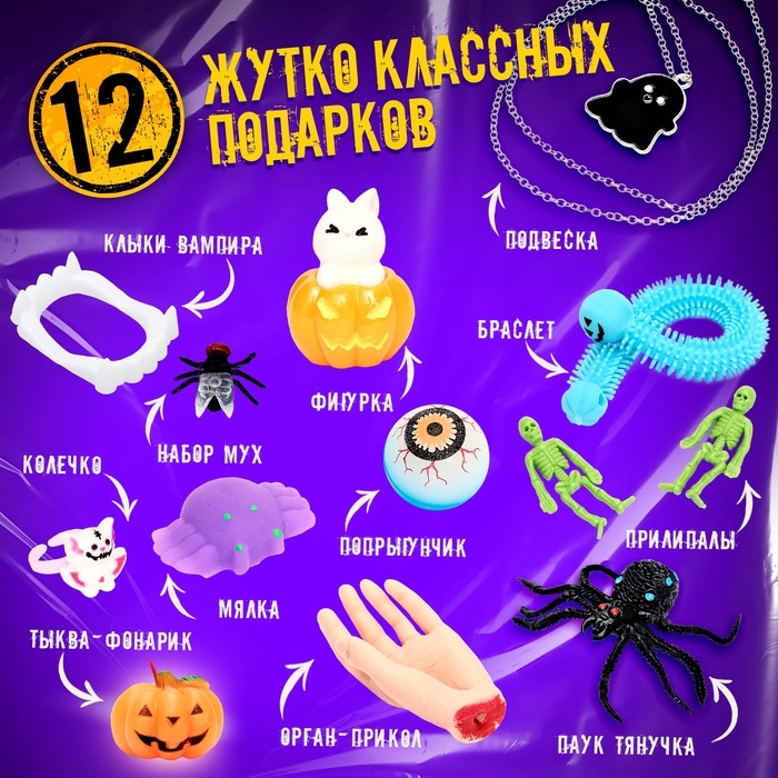 Адвент - календарь с игрушками «Ужасно опасно», детский, 12 окошек с подарками Адвент - календарь с игрушками «Ужасно опасно», детский, 12 окошек с подарками