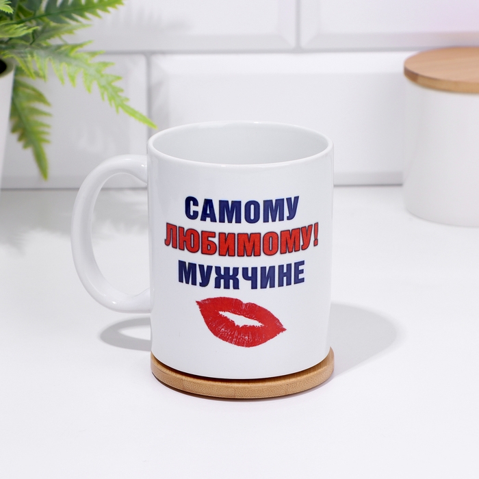 Кружка сублимация Кружка сублимация "Самому любимому мужчине", c нанесением