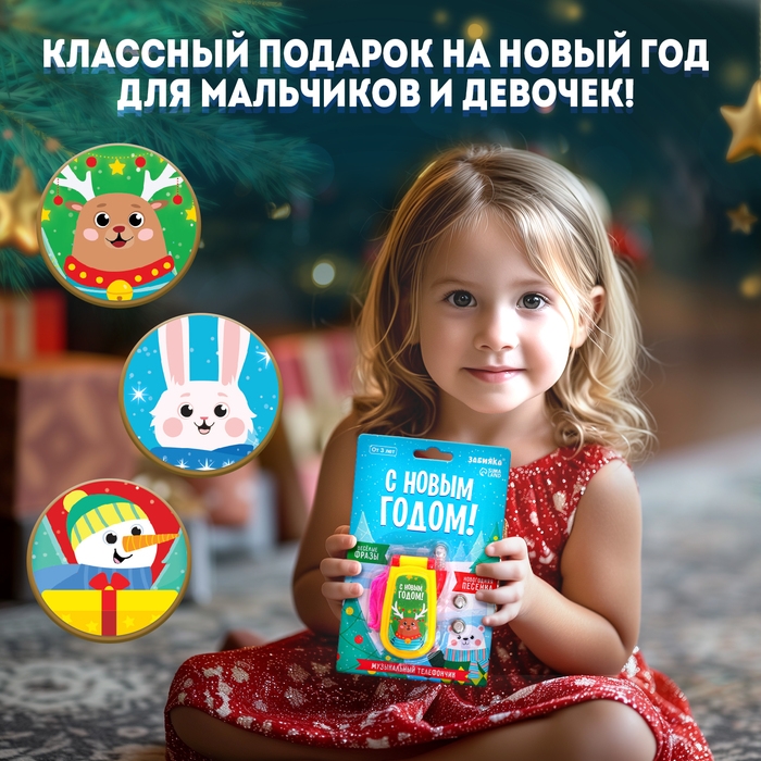 Музыкальный телефончик «С Новым годом! Олень», на шнурке