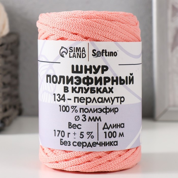 Шнур плоский 3 мм полиэфирный в клубках 100м/170г (+/- 5%) перламутр-134 Шнур плоский 3 мм полиэфирный в клубках 100м/170г (+/- 5%) перламутр-134