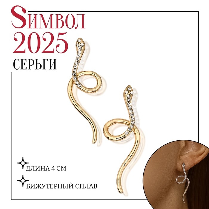 Новый год! Символ года 2025! Серьги металл«Змея» миниатюрные мини, цвет белый в золоте Новый год! Символ года 2025! Серьги металл«Змея» миниатюрные мини, цвет белый в золоте