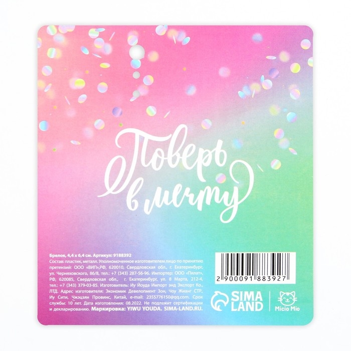 Брелок для ключей акриловый «Волшебство вокруг нас», 4,4 х 6 см