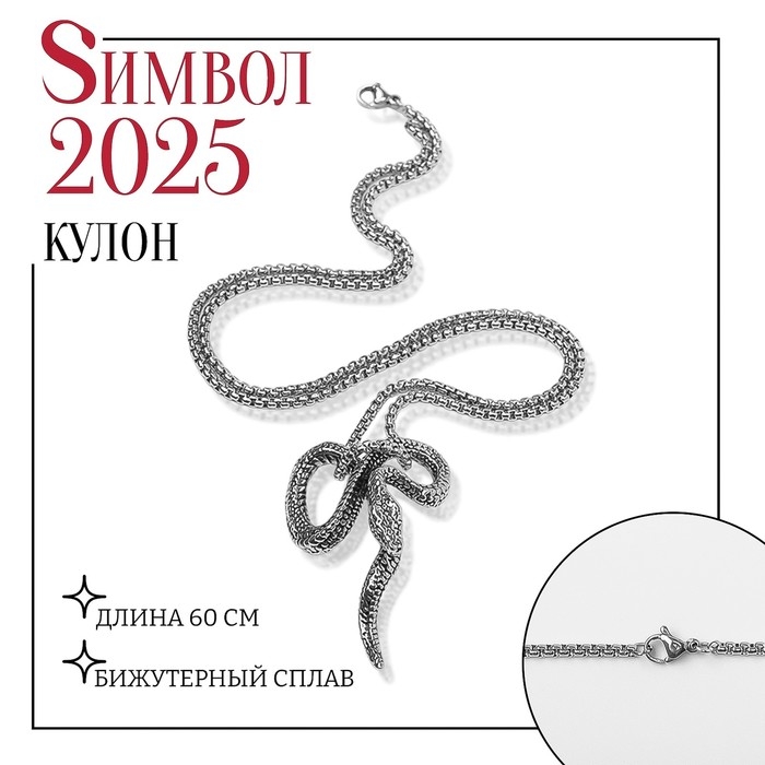 Новый год! Символ года 2025! Кулон «Змея», цвет серебро, 60 см Новый год! Символ года 2025! Кулон «Змея», цвет серебро, 60 см