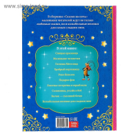 Книга в твёрдом переплёте «Сказки на ночь», 128 стр.