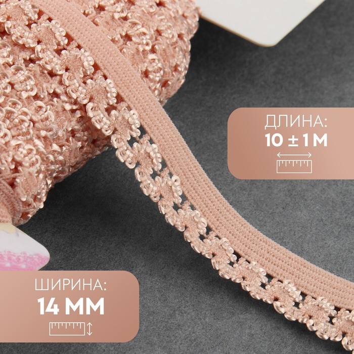 Резинка ажурная бельевая, 14 мм, 10 ± 1 м, цвет пудровый Резинка ажурная бельевая, 14 мм, 10 ± 1 м, цвет пудровый