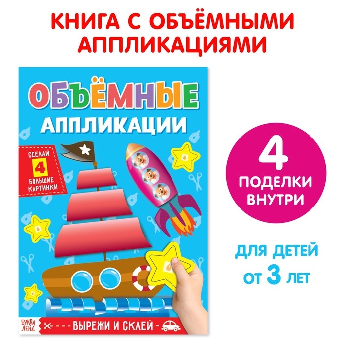 Аппликации объёмные «Кораблик», 20 стр., формат А4 Аппликации объёмные «Кораблик», 20 стр., формат А4