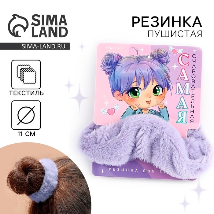 Резинка для волос «Самая очаровательная» 7,7 х 11 см Резинка для волос «Самая очаровательная» 7,7 х 11 см