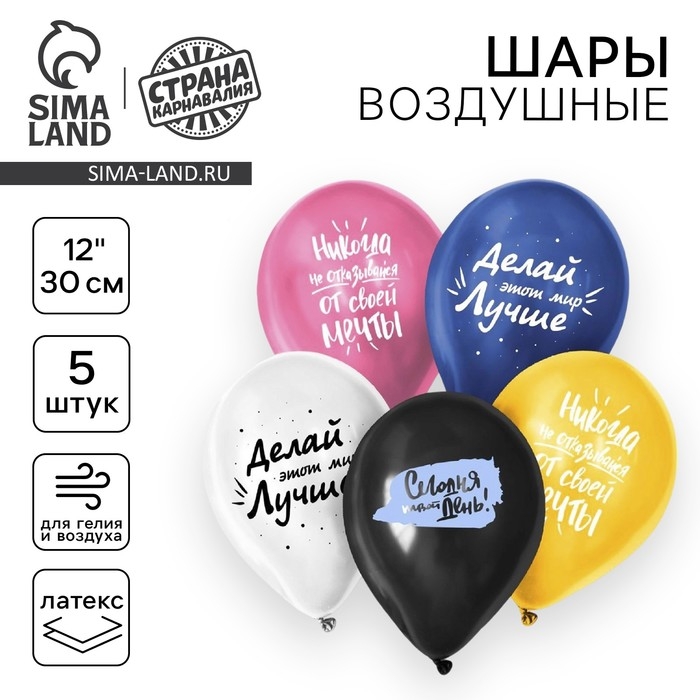 Воздушный шар латексный 12" &laquo;Сегодня твой день&raquo;, 5 шт.