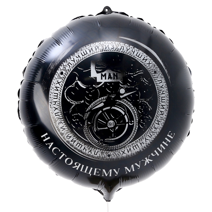 Воздушный шар фольгированный 18 Воздушный шар фольгированный 18" «Настоящему мужчине», круг