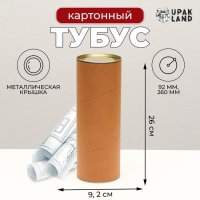 Тубус картон 92 х 260 мм (240 мм внутр. высота)