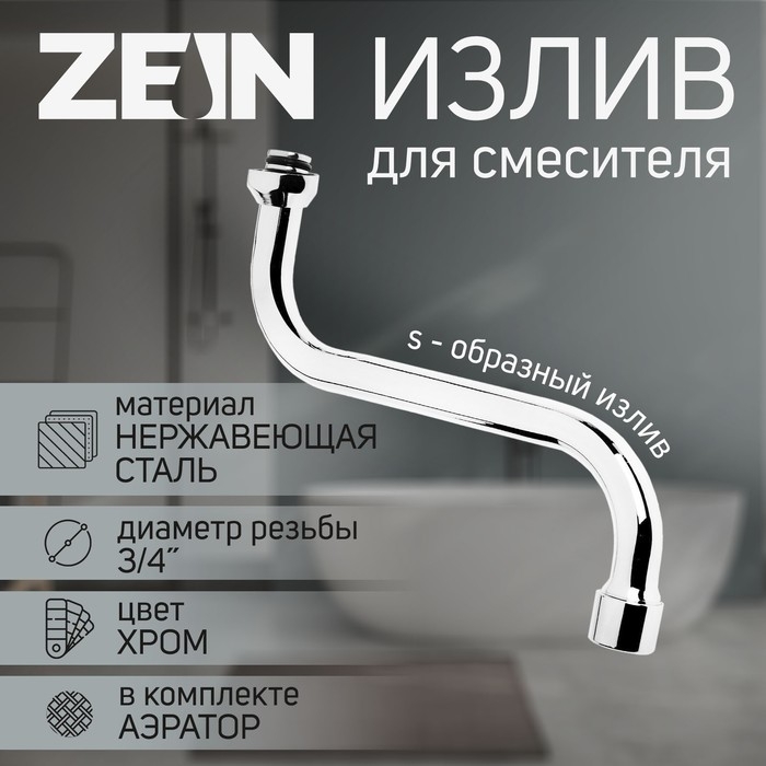 Излив для смесителя ZEIN, 3/4 Излив для смесителя ZEIN, 3/4", S-образный, нержавеющая сталь, по оси 21 см, аэратор пластик