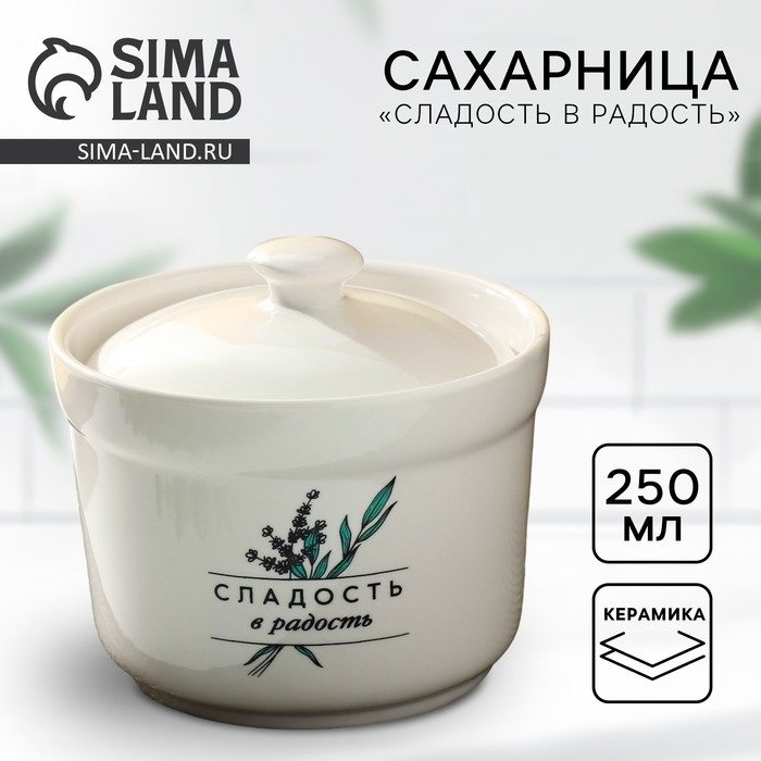 Сахарница керамическая «Сладость в радость», 250 мл, цвет белый Сахарница керамическая «Сладость в радость», 250 мл, цвет белый