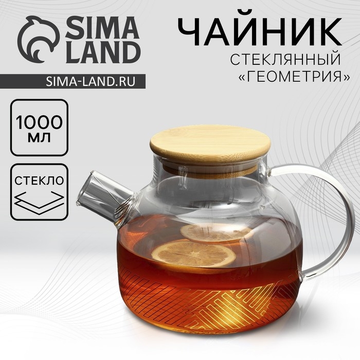 Чайник стеклянный заварочный с бамбуковой крышкой «Геометрия», 1000 мл Чайник стеклянный заварочный с бамбуковой крышкой «Геометрия», 1000 мл