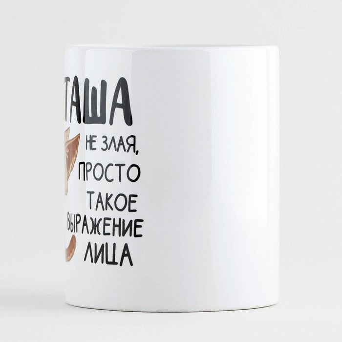 Кружка керамическая «Наташа не злая», 320 мл Кружка керамическая «Наташа не злая», 320 мл