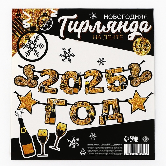 Гирлянда на ленте новогодняя &laquo;2025 год&raquo;, на Новый год, длина 150 см