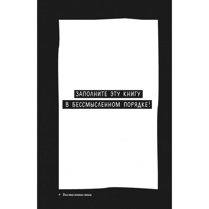 Бессмысленная книга «Pointless book», Дейс А. Бессмысленная книга «Pointless book», Дейс А.