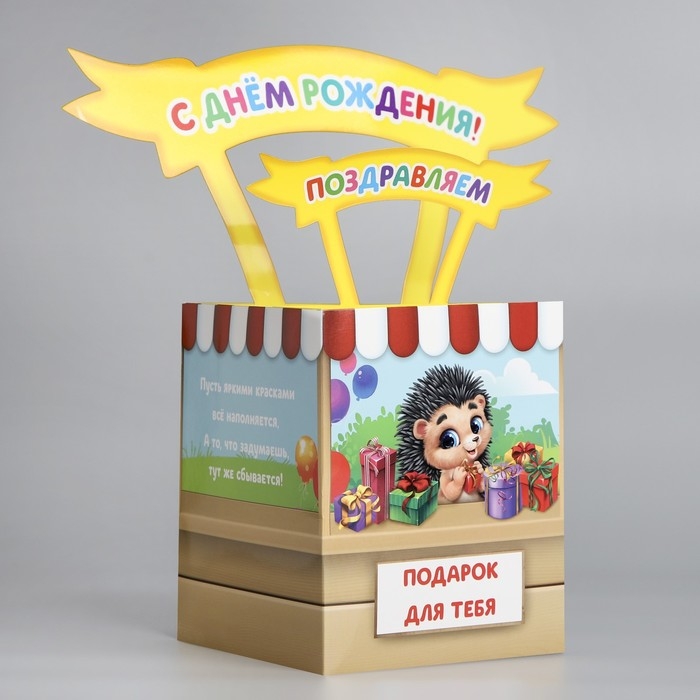 Открытка объёмная «С Днём рождения», 12 х 12 х 26 см