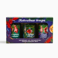 Новый год! Набор чая «Новогодние вечера», вкусы: лесные ягоды, пряный апельсин, мята, 150 г (3 шт. x 50 г).