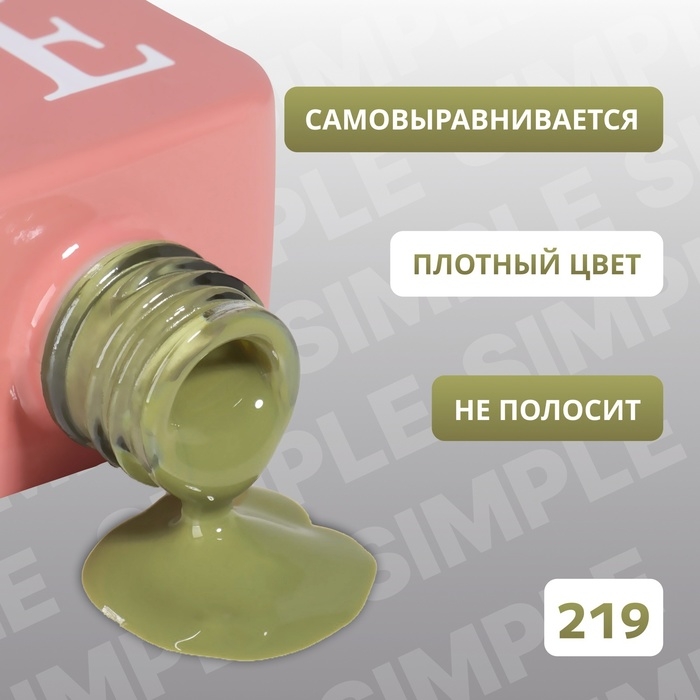 Гель лак для ногтей «SIMPLE», 3-х фазный, 10 мл, LED/UV, цвет (219) Гель лак для ногтей «SIMPLE», 3-х фазный, 10 мл, LED/UV, цвет (219)