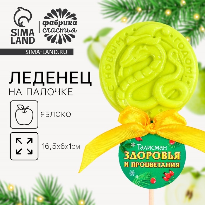 Новый год! Леденец на палочке &laquo;Талисман здоровья&raquo;, вкус яблоко, 30 г