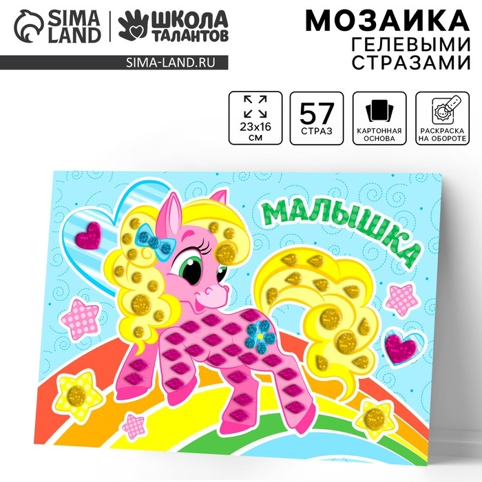 Аппликация гелевыми стразами для детей. Мозаика «Малышка», набор для творчества Аппликация гелевыми стразами для детей. Мозаика «Малышка», набор для творчества